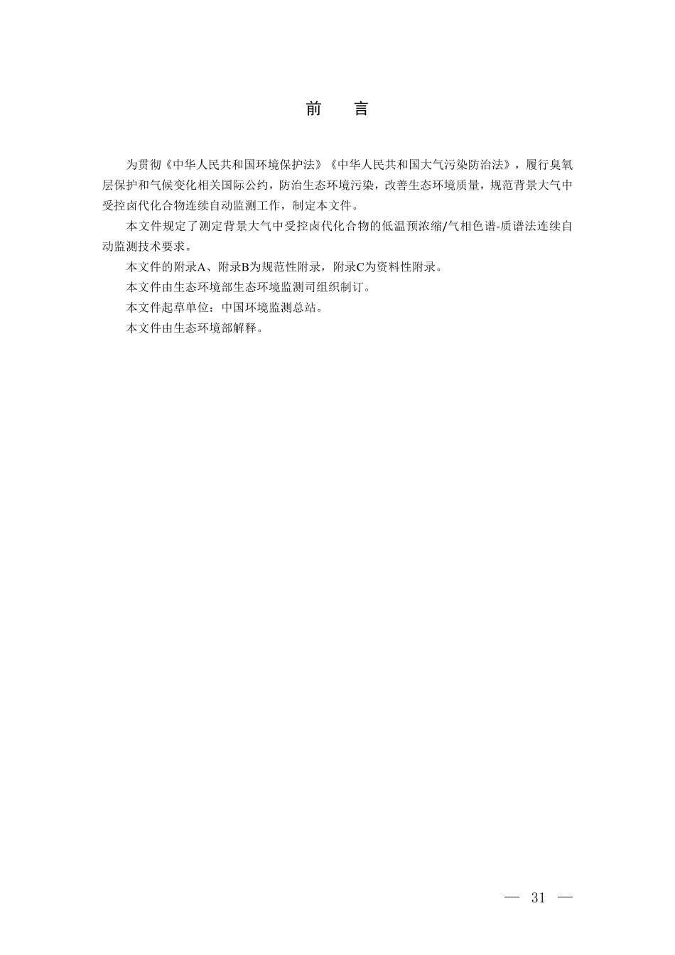 背景大气中受控卤代化合物低温预浓缩 气相色谱-质谱法连续自动监测技术规范（试行）.pdf_第3页