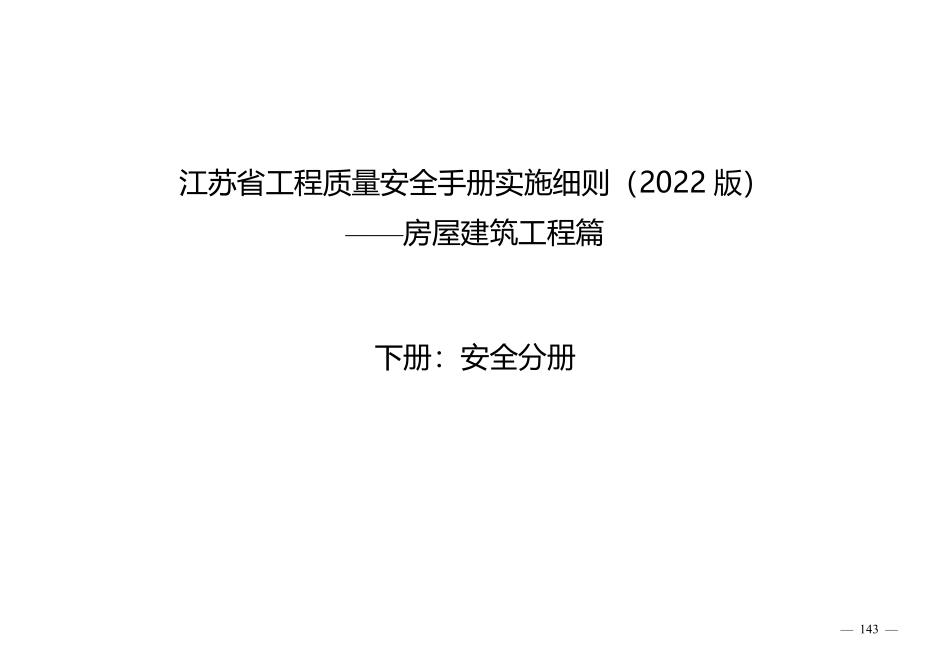江苏省工程质量安全手册实施细则（2022版）-房屋建筑工程篇  下册：安全分册.pdf_第1页