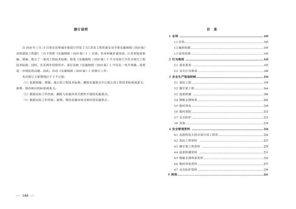 江苏省工程质量安全手册实施细则（2022版）-房屋建筑工程篇  下册：安全分册.pdf_第2页