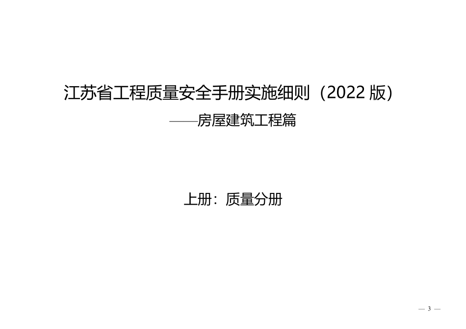 江苏省工程质量安全手册实施细则(2022版)-房屋建筑工程篇 上册:质量分册.pdf_第1页
