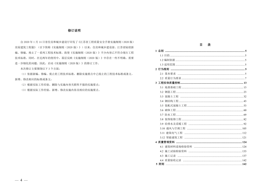 江苏省工程质量安全手册实施细则(2022版)-房屋建筑工程篇 上册:质量分册.pdf_第2页