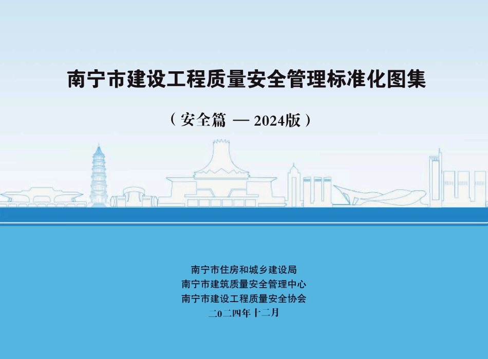 南宁市建设工程质量安全管理标准化图集（安全篇-2024版）.pdf_第1页