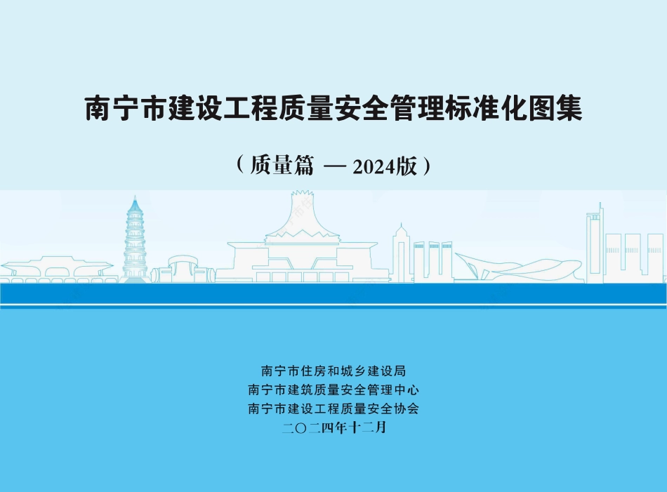 南宁市建设工程质量安全管理标准化图集（质量篇-2024版）.pdf_第1页
