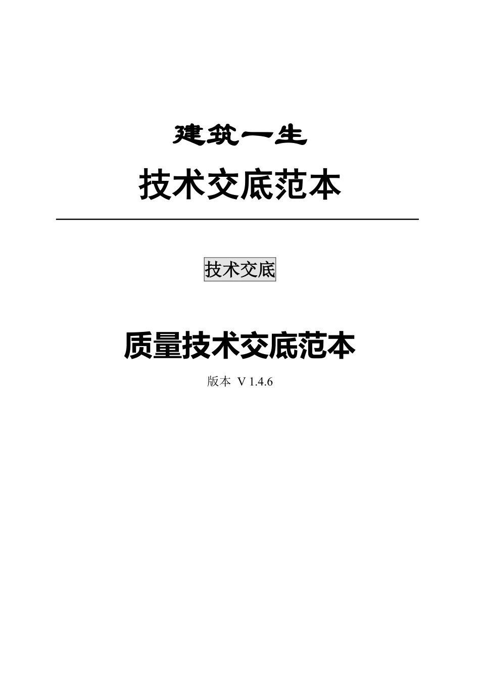 质量技术交底范本 版本1.4.6.pdf_第1页
