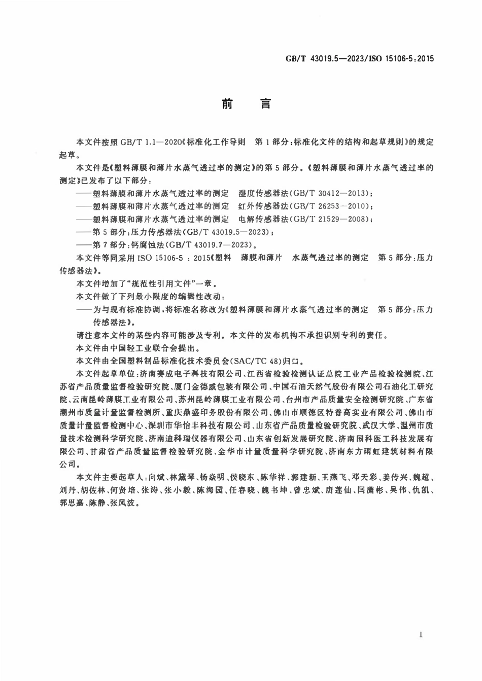 GBT 43019.5-2023 塑料薄膜和薄片水蒸气透过率的测定 第5部分：压力传感器法.pdf_第2页