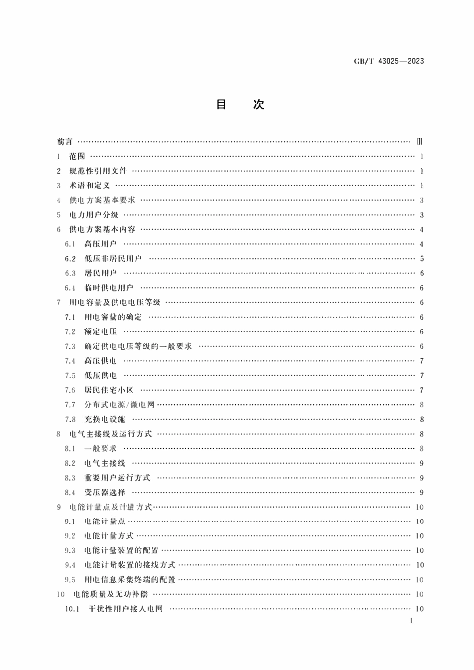 GBT 43025-2023 用户接入电网供电方案技术导则.pdf_第2页