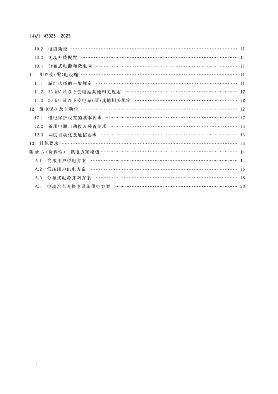 GBT 43025-2023 用户接入电网供电方案技术导则.pdf_第3页