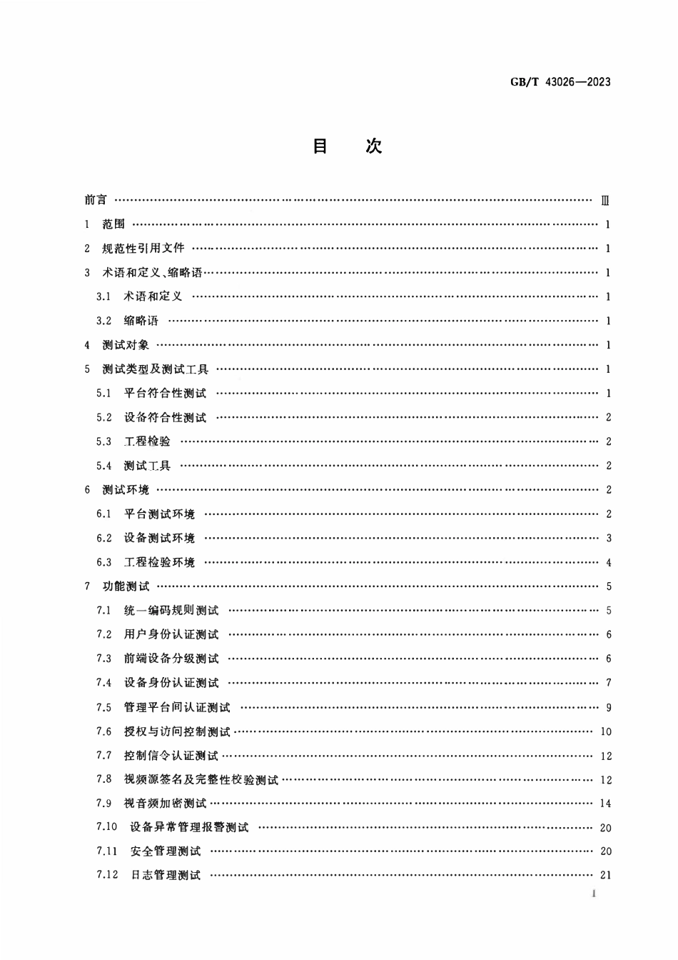 GBT 43026-2023 公共安全视频监控联网信息安全测试规范.pdf_第2页