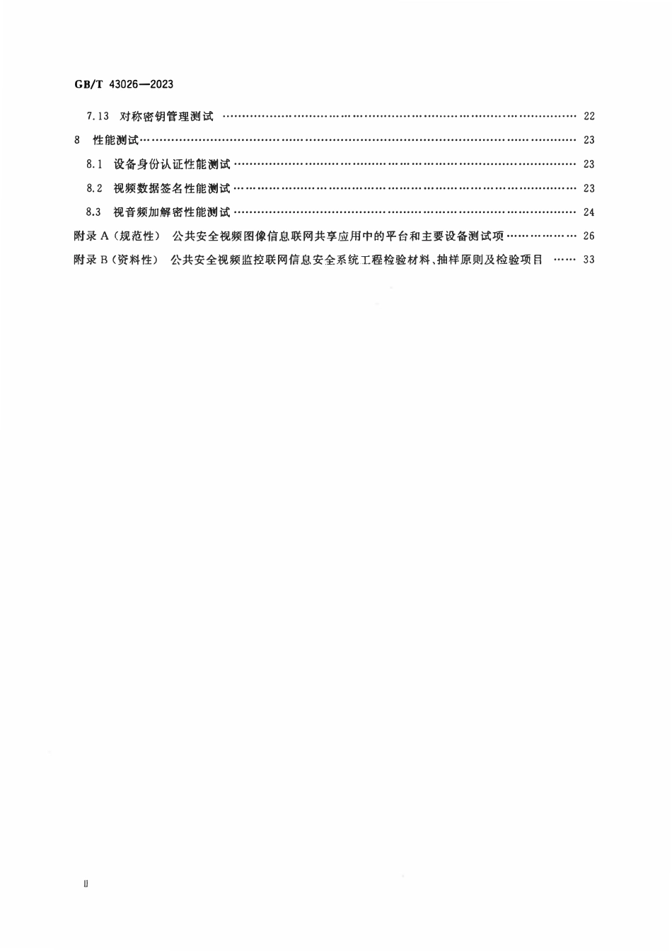 GBT 43026-2023 公共安全视频监控联网信息安全测试规范.pdf_第3页