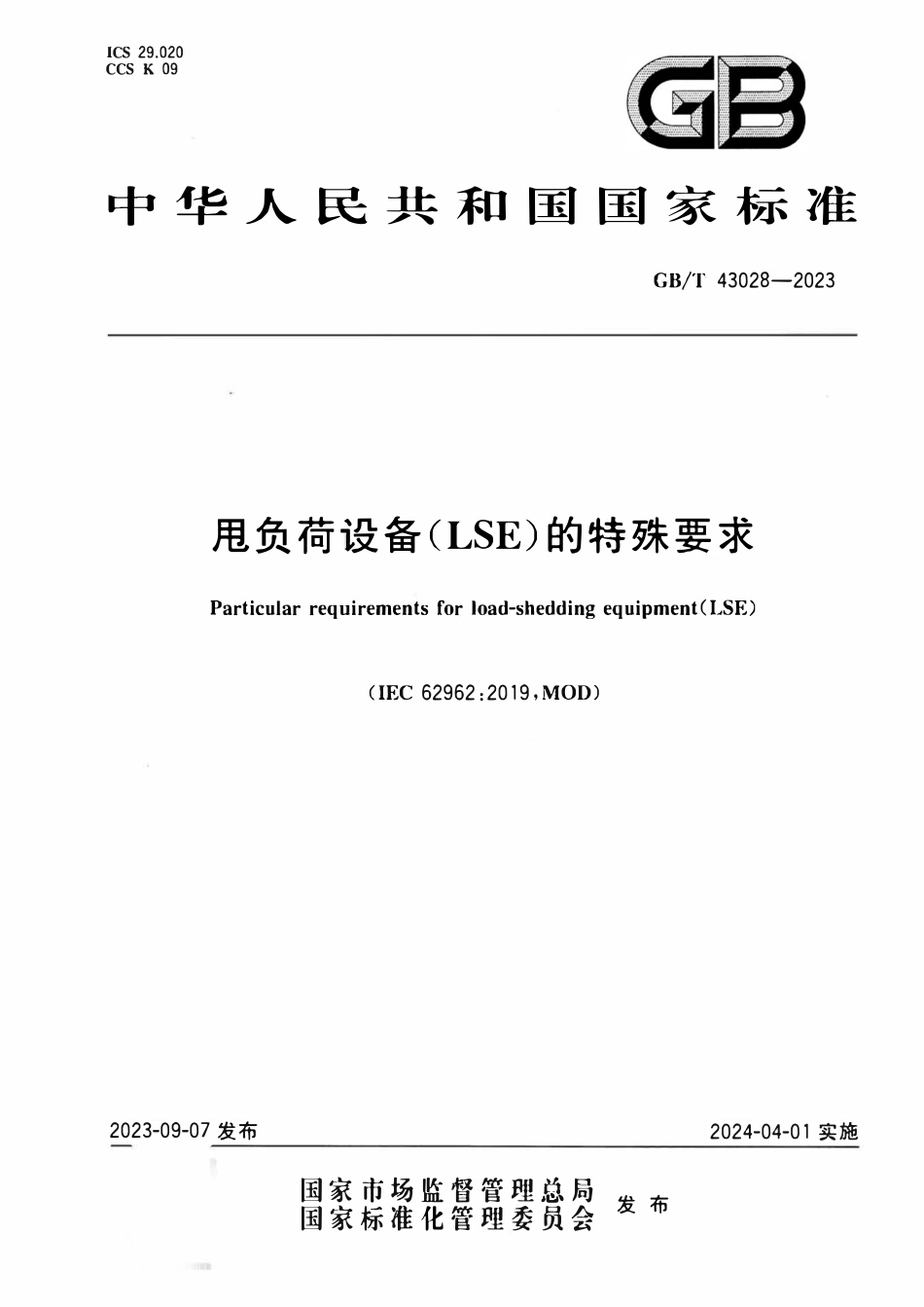 GBT 43028-2023 甩负荷设备（LSE）的特殊要求.pdf_第1页