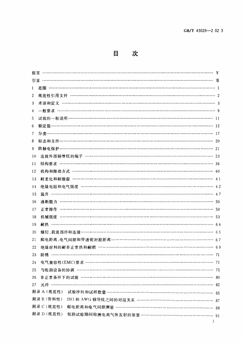 GBT 43028-2023 甩负荷设备（LSE）的特殊要求.pdf_第2页