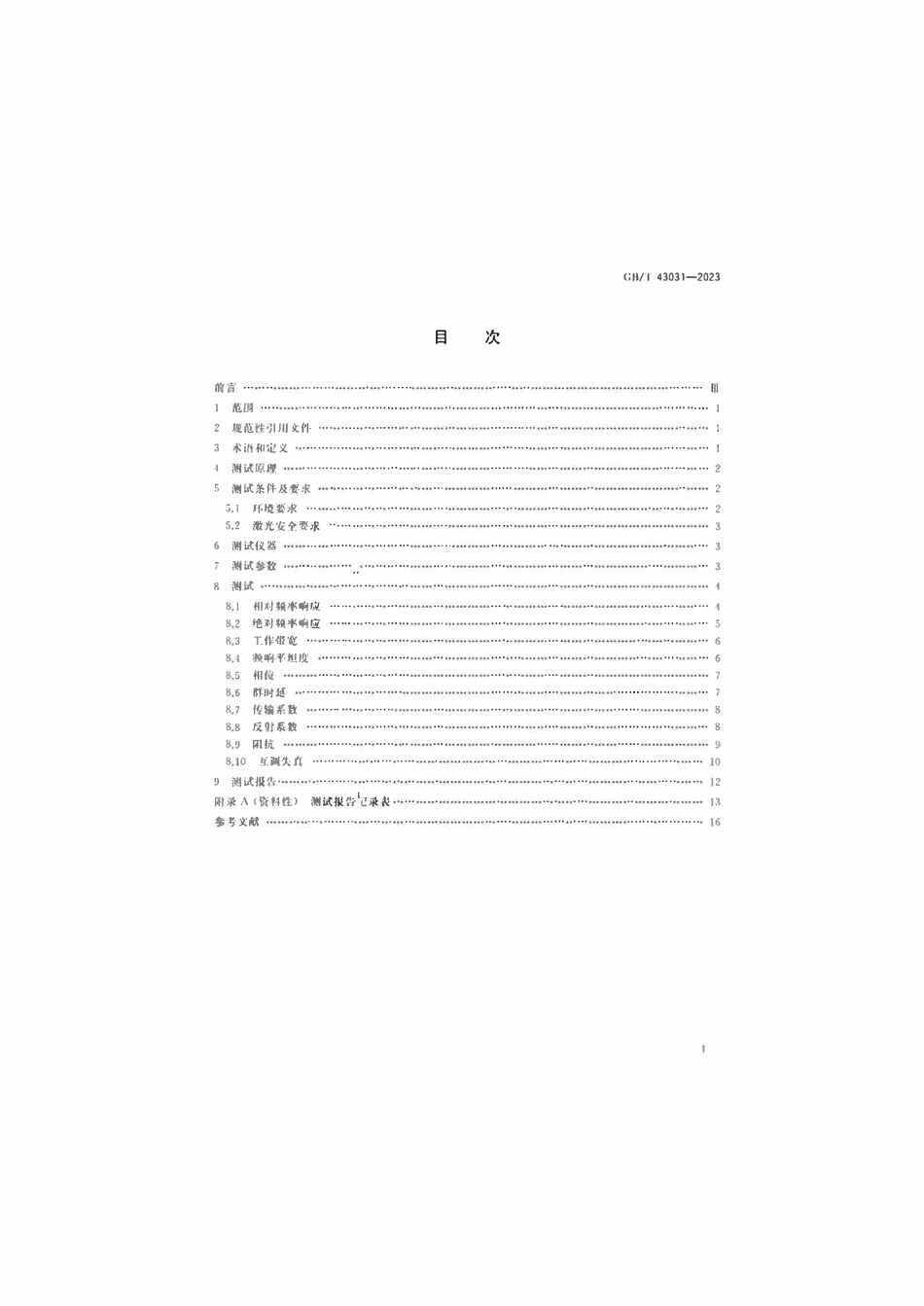 GBT 43031-2023 通信用光器件频响参数测试方法.pdf_第2页