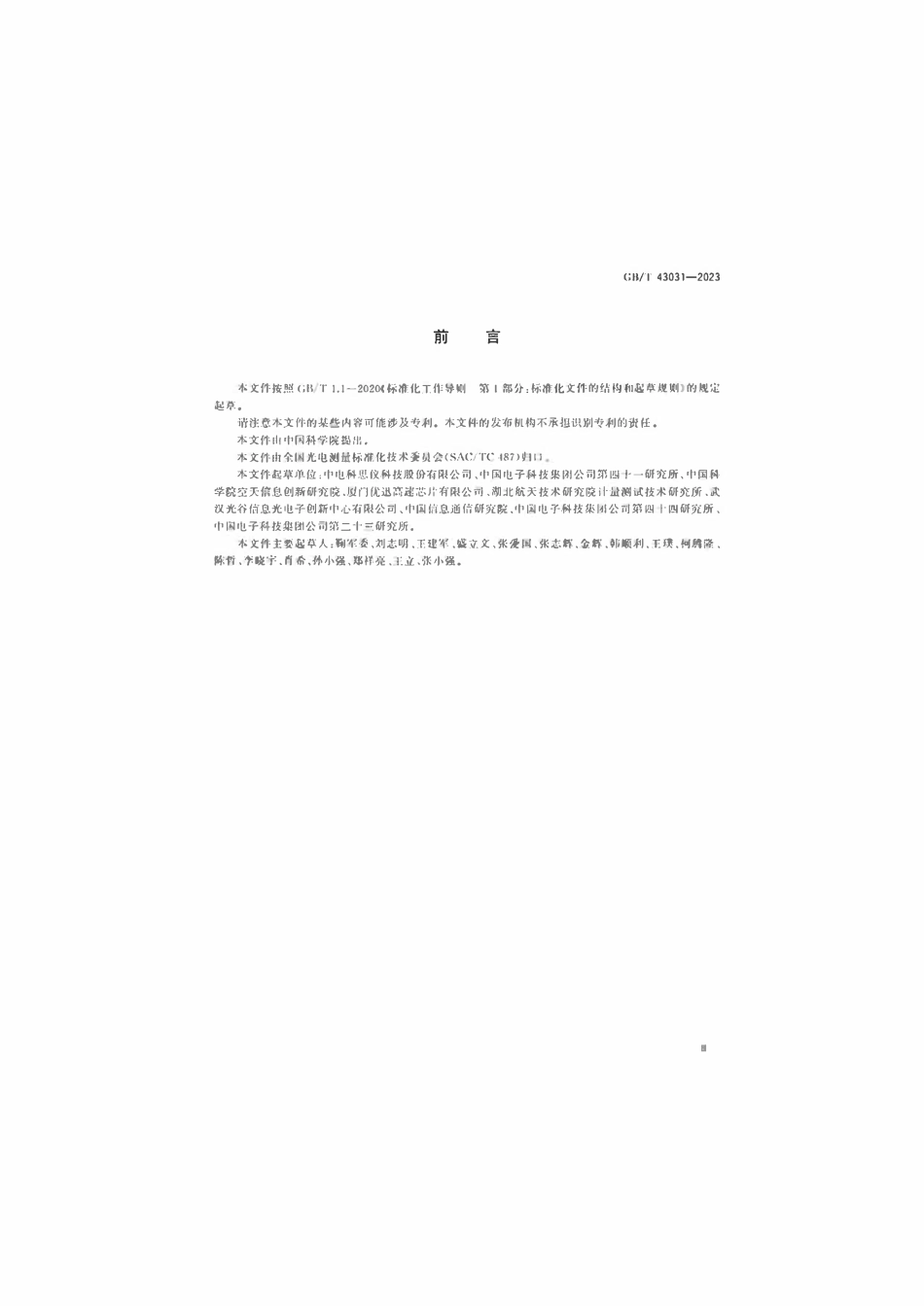 GBT 43031-2023 通信用光器件频响参数测试方法.pdf_第3页