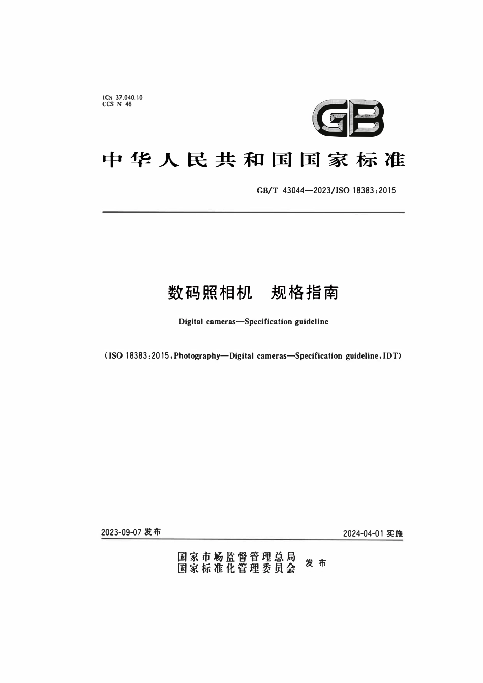 GBT 43044-2023 数码照相机规格指南.pdf_第1页