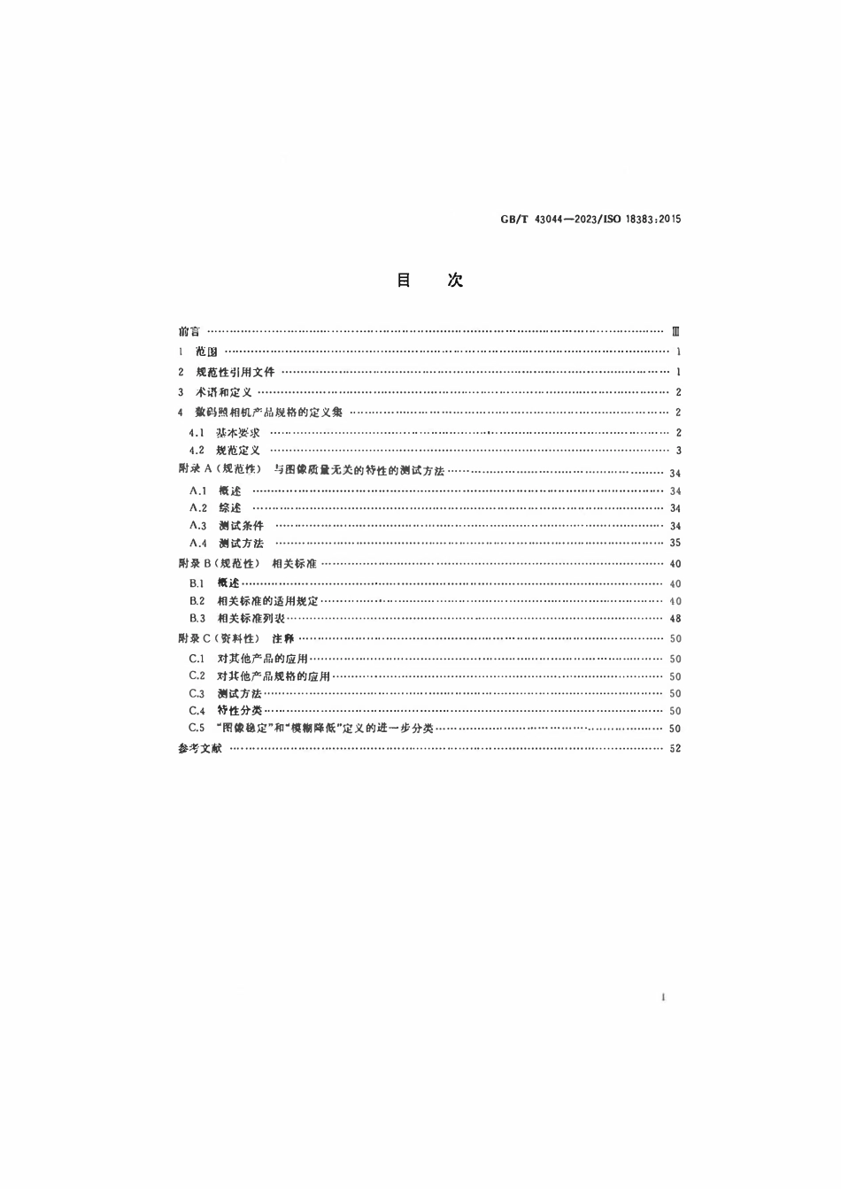 GBT 43044-2023 数码照相机规格指南.pdf_第2页
