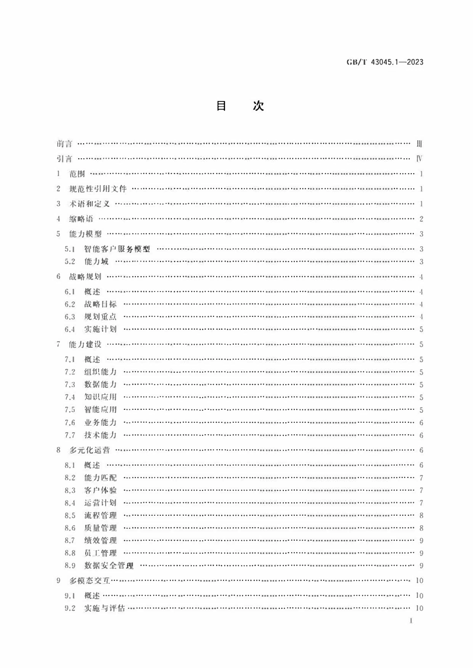 GBT 43045.1-2023 信息技术服务 智能客户服务 第1部分：通用要求.pdf_第2页