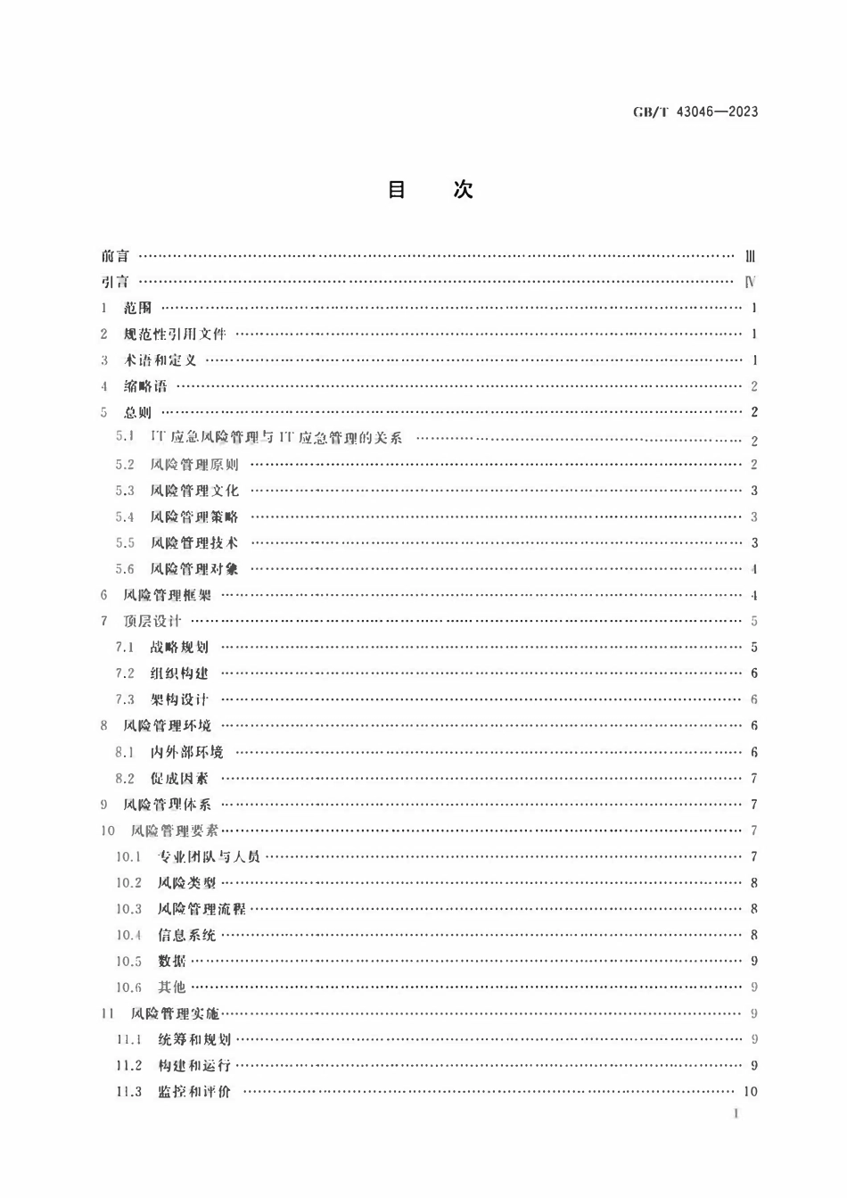GBT 43046-2023 信息技术服务 应对突发公共安全事件的信息技术应急风险管理.pdf_第2页