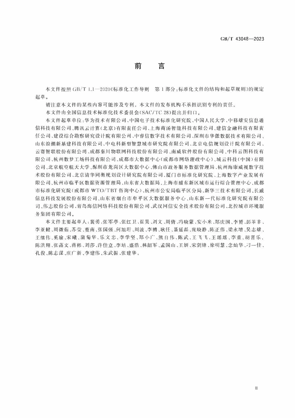 GBT 43048-2023 智慧城市 城市运行指标体系 总体框架.pdf_第3页