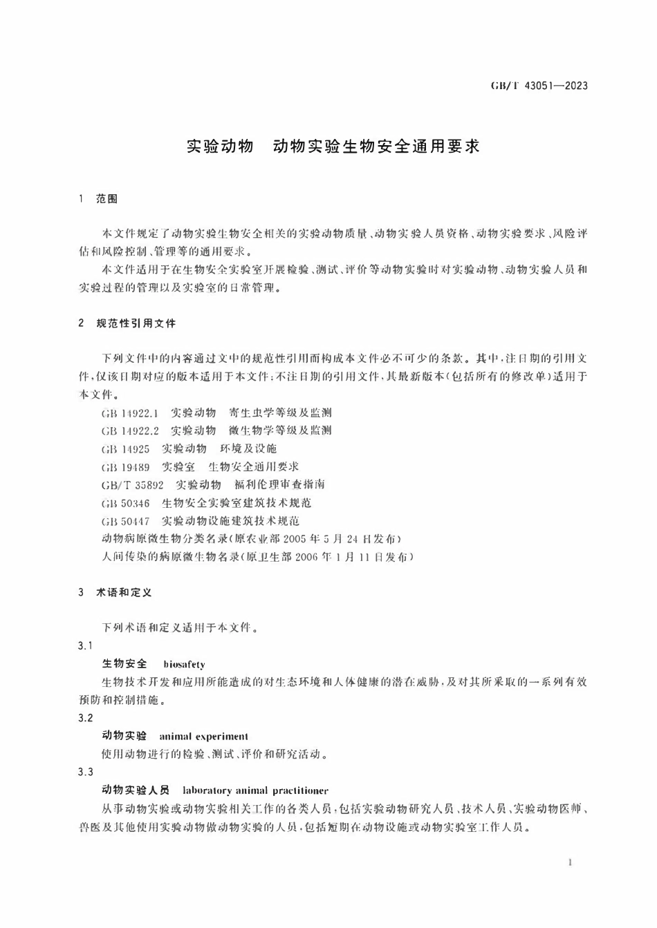 GBT 43051-2023 实验动物 动物实验生物安全通用要求.pdf_第3页