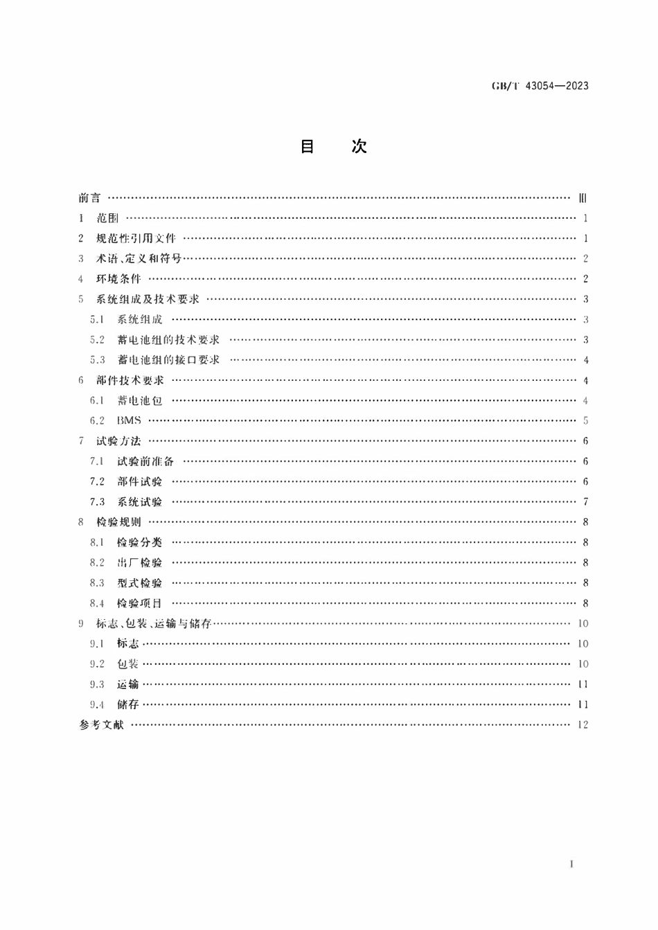 GBT 43054-2023 轨道交通 轨道车牵引系统用铅酸蓄电池组.pdf_第2页