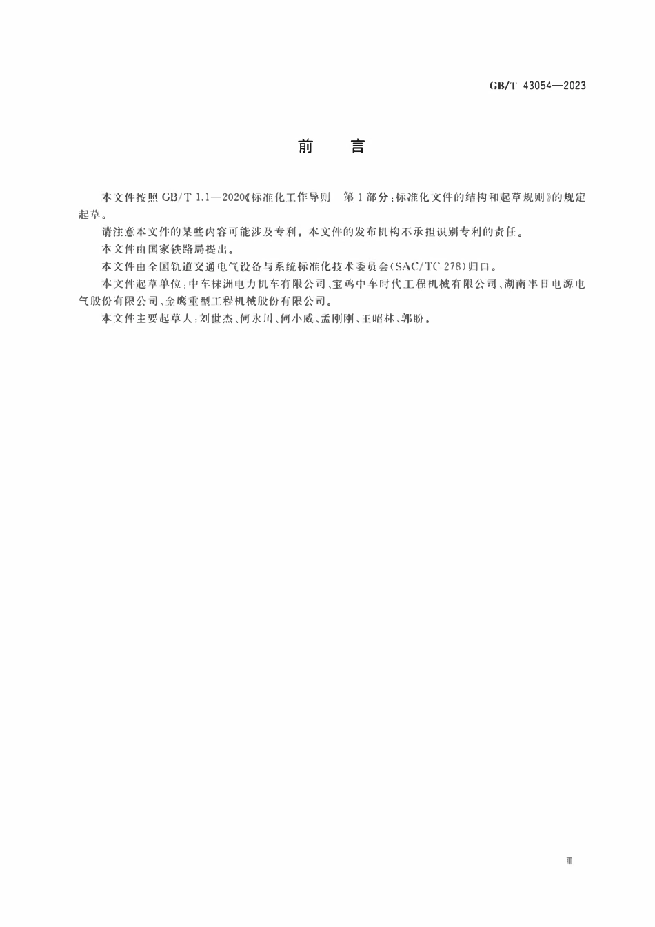 GBT 43054-2023 轨道交通 轨道车牵引系统用铅酸蓄电池组.pdf_第3页
