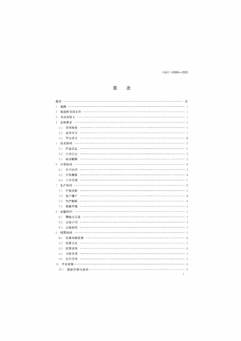 GBT 43060-2023 供应链电子商务业务协同技术要求.pdf_第2页