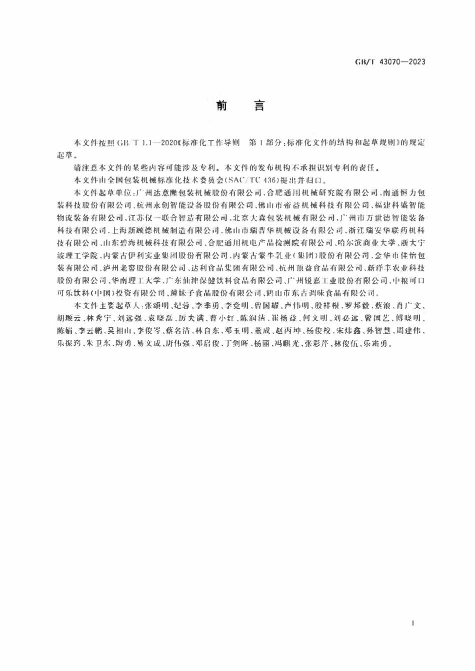 GBT 43070-2023 纸箱（盒）成型充填插合封口包装机通用技术规范.pdf_第2页