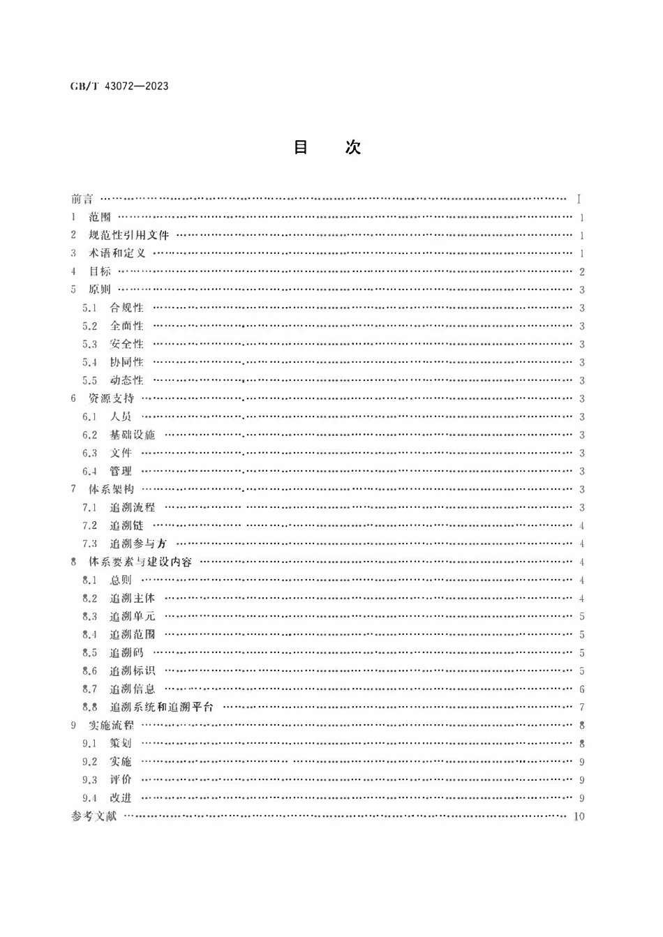 GBT 43072-2023 气瓶追溯体系建设实施指南.pdf_第2页
