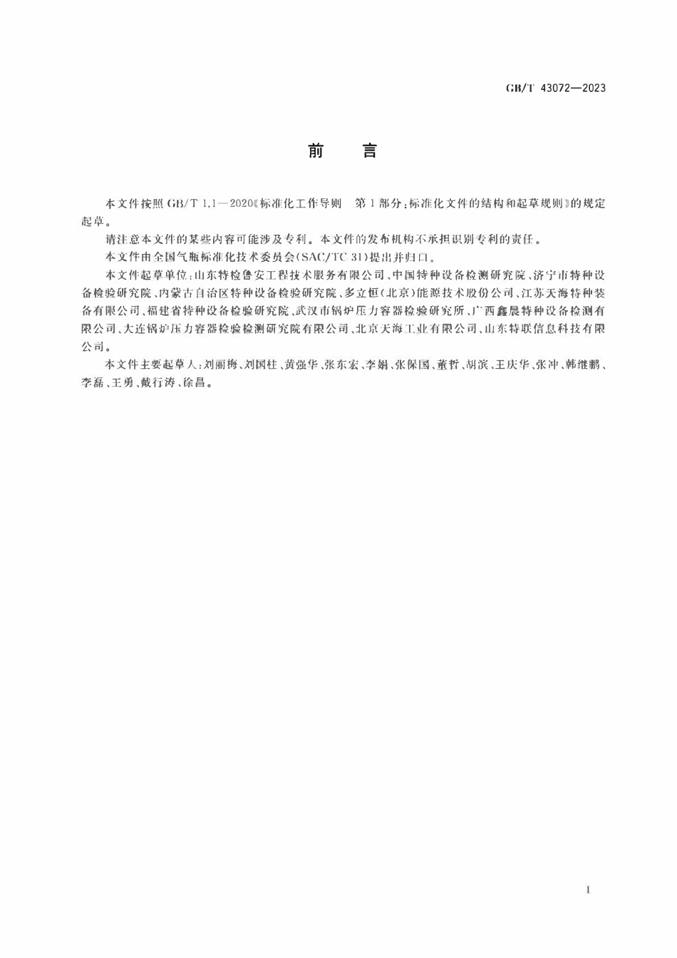 GBT 43072-2023 气瓶追溯体系建设实施指南.pdf_第3页