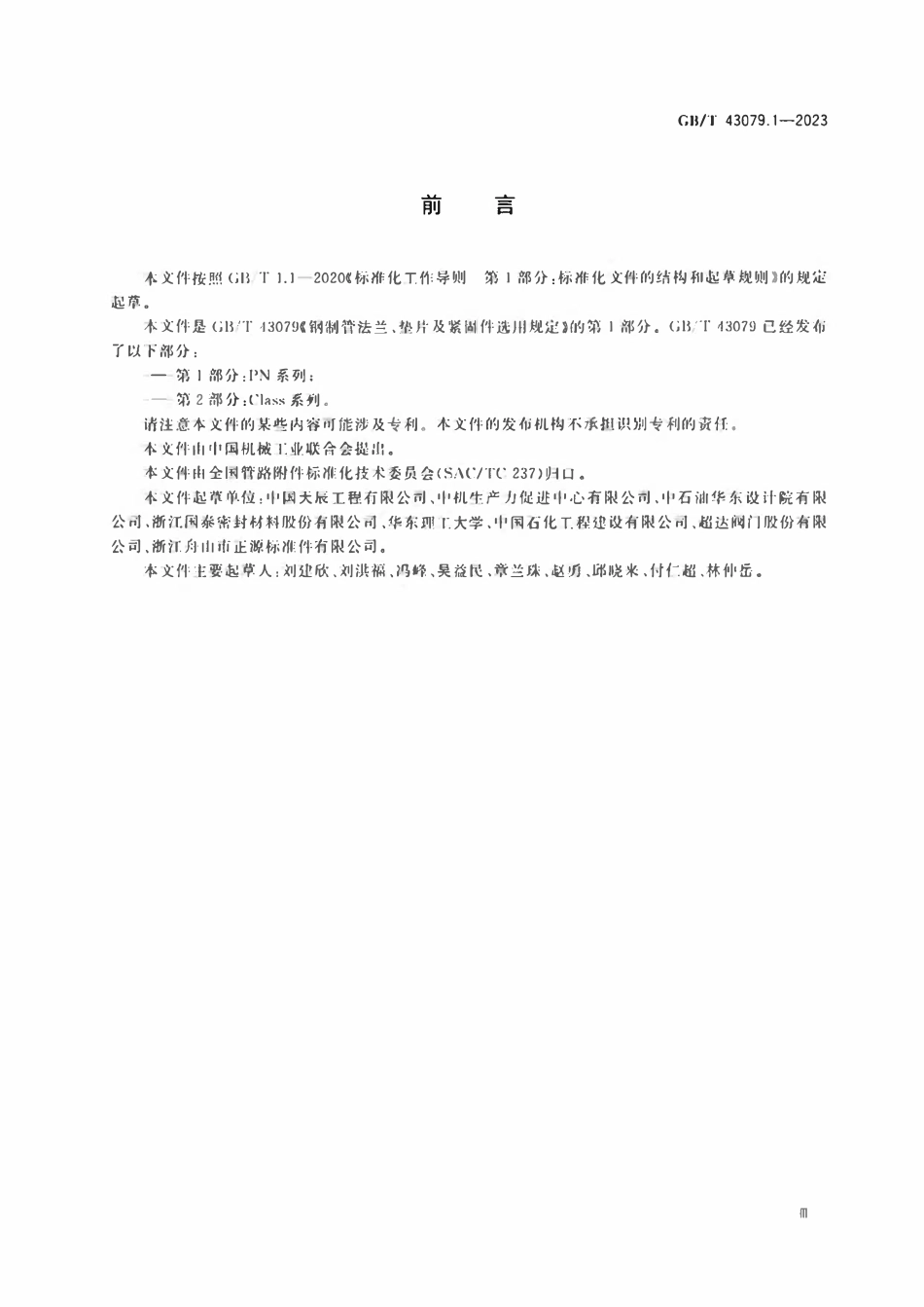 GBT 43079.1-2023 钢制管法兰、垫片及紧固件选用规定 第1部分：PN系列.pdf_第3页