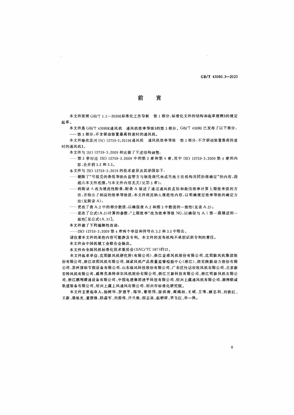 GBT 43080.3-2023 通风机通风机效率等级 第3部分：不含驱动装置最高转速时的通风机.pdf_第3页