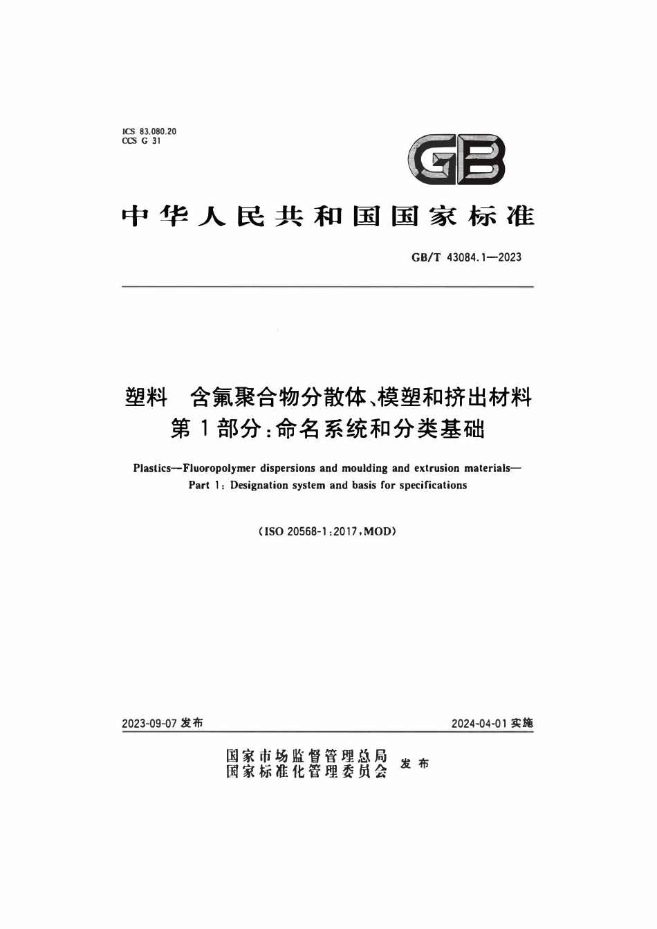 GBT 43084.1-2023塑料含氟聚合物分散体模塑和挤出材料第1部分命名系统和分类基础.pdf_第1页