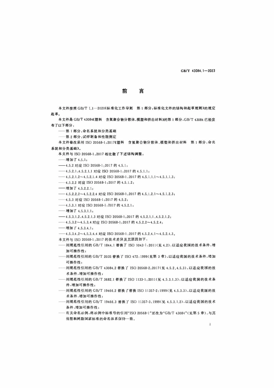 GBT 43084.1-2023塑料含氟聚合物分散体模塑和挤出材料第1部分命名系统和分类基础.pdf_第2页