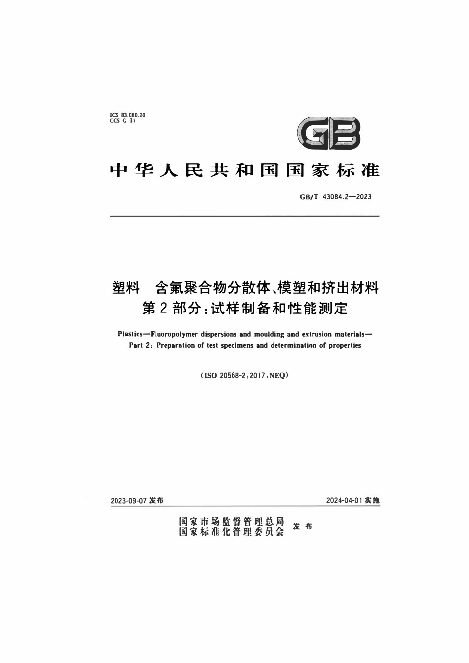 GBT 43084.2-2023 塑料 含氟聚合物分散体、模塑和挤出材料 第2部分：试样制备和性能测定.pdf_第1页