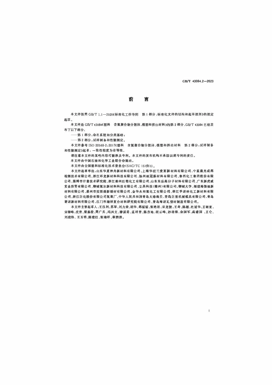 GBT 43084.2-2023 塑料 含氟聚合物分散体、模塑和挤出材料 第2部分：试样制备和性能测定.pdf_第3页