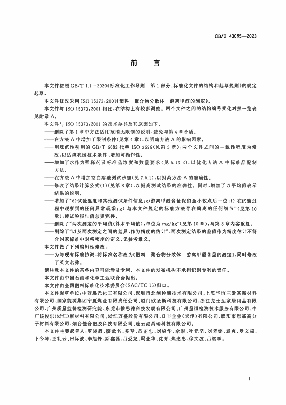 GBT 43085-2023 塑料 聚合物分散体 游离甲醛含量的测定.pdf_第2页