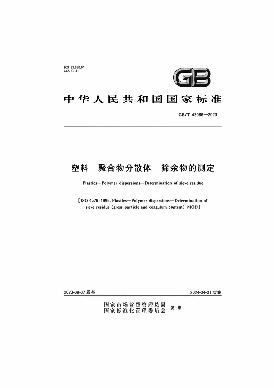 GBT 43086-2023 塑料 聚合物分散体 筛余物的测定.pdf_第1页