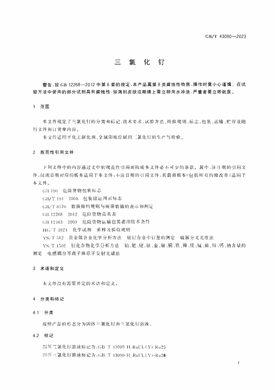 GBT 43090-2023 三氯化钌.pdf_第3页