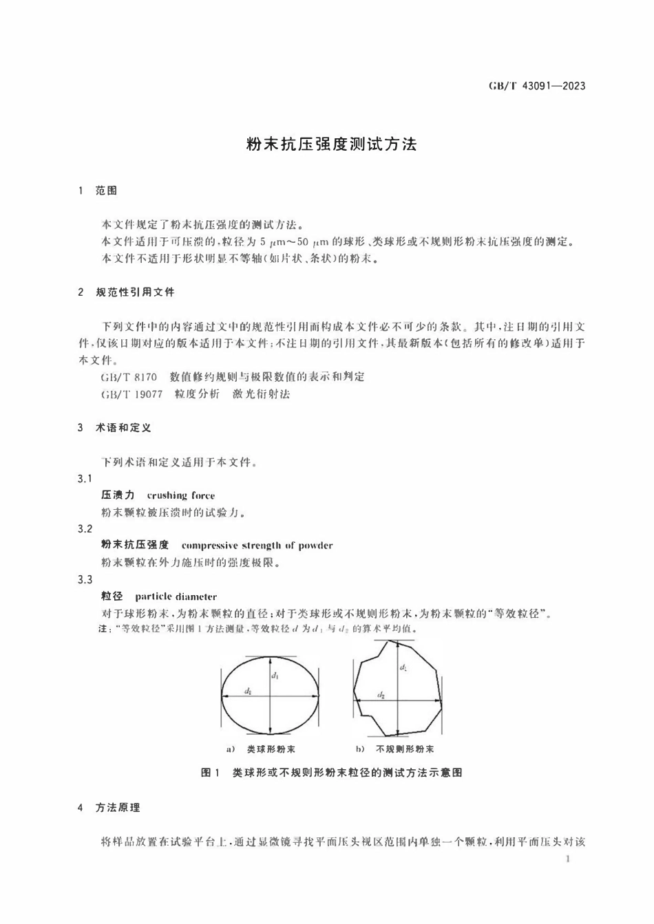 GBT 43091-2023 粉末抗压强度测试方法.pdf_第3页
