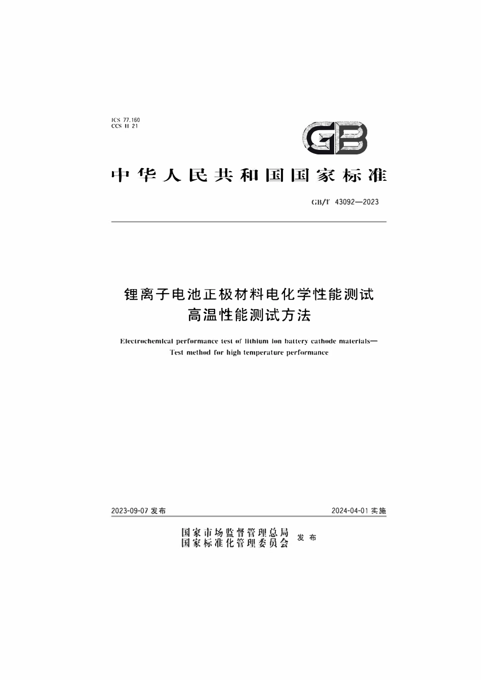 GBT 43092-2023 锂离子电池正极材料电化学性能测试高温性能测试方法.pdf_第1页