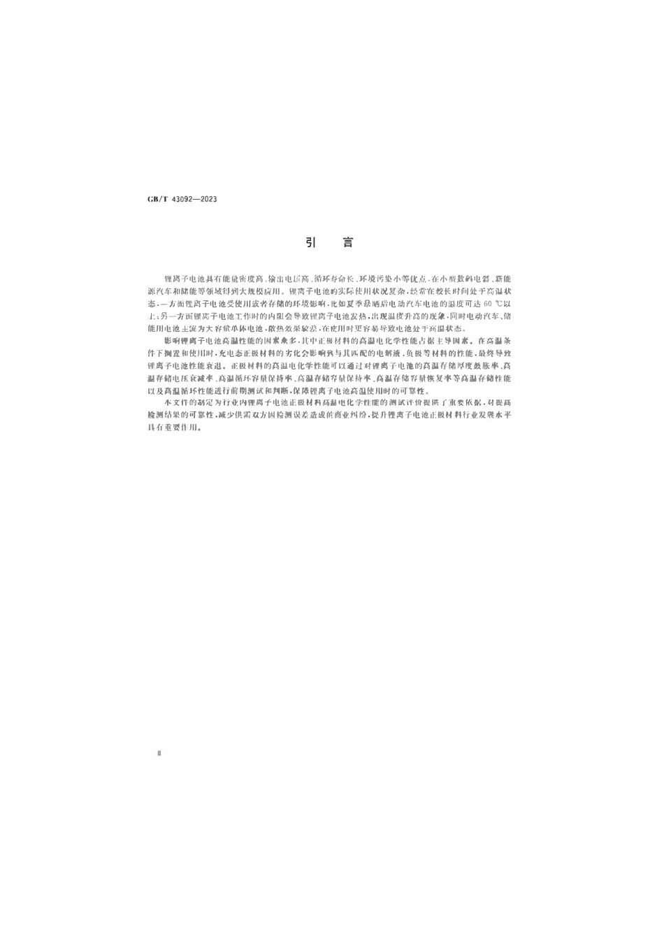 GBT 43092-2023 锂离子电池正极材料电化学性能测试高温性能测试方法.pdf_第3页