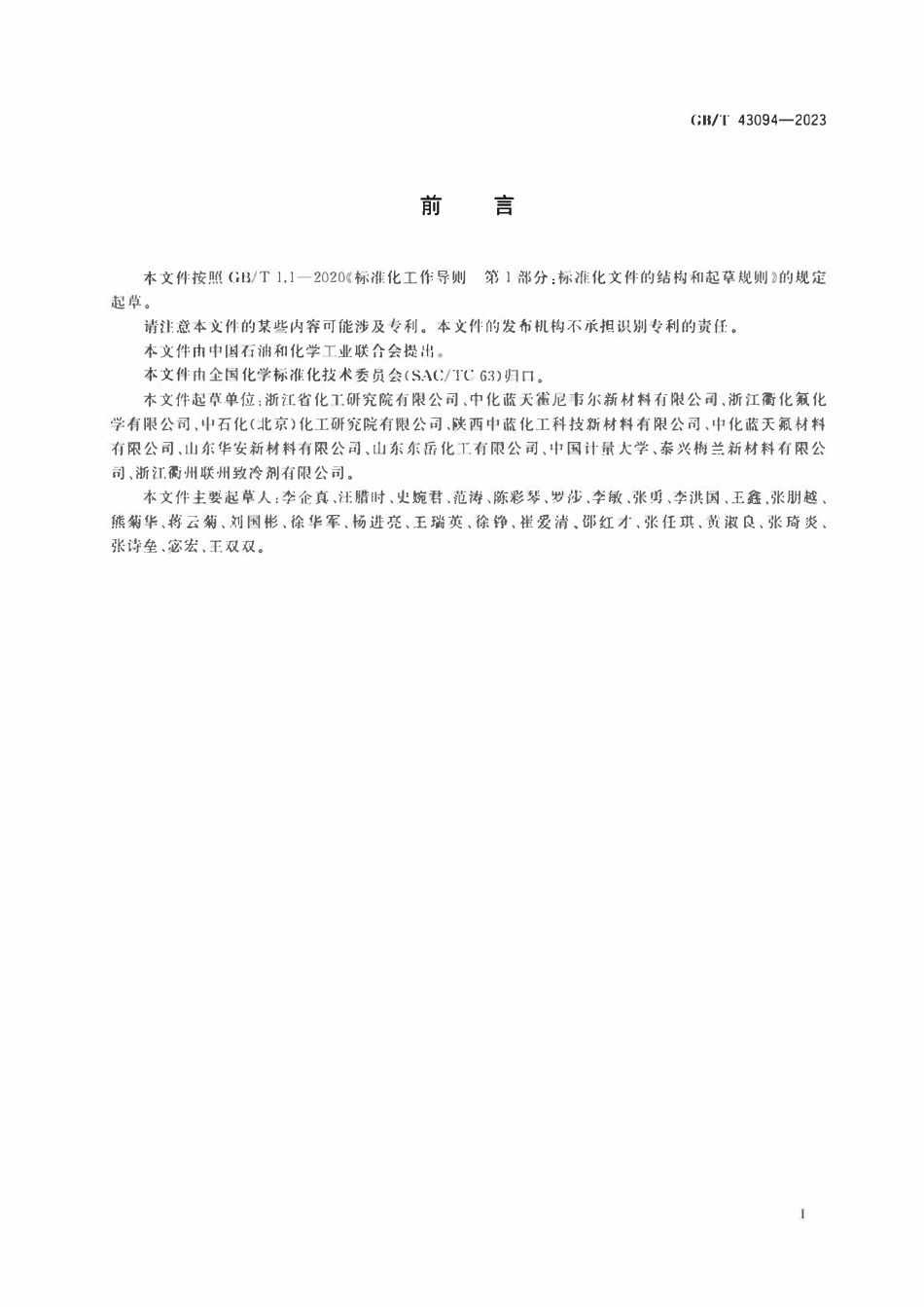 GBT 43094-2023 工业用反式-1-氯-3,3,3-三氟丙烯[HCFO-1233zd(E)].pdf_第2页