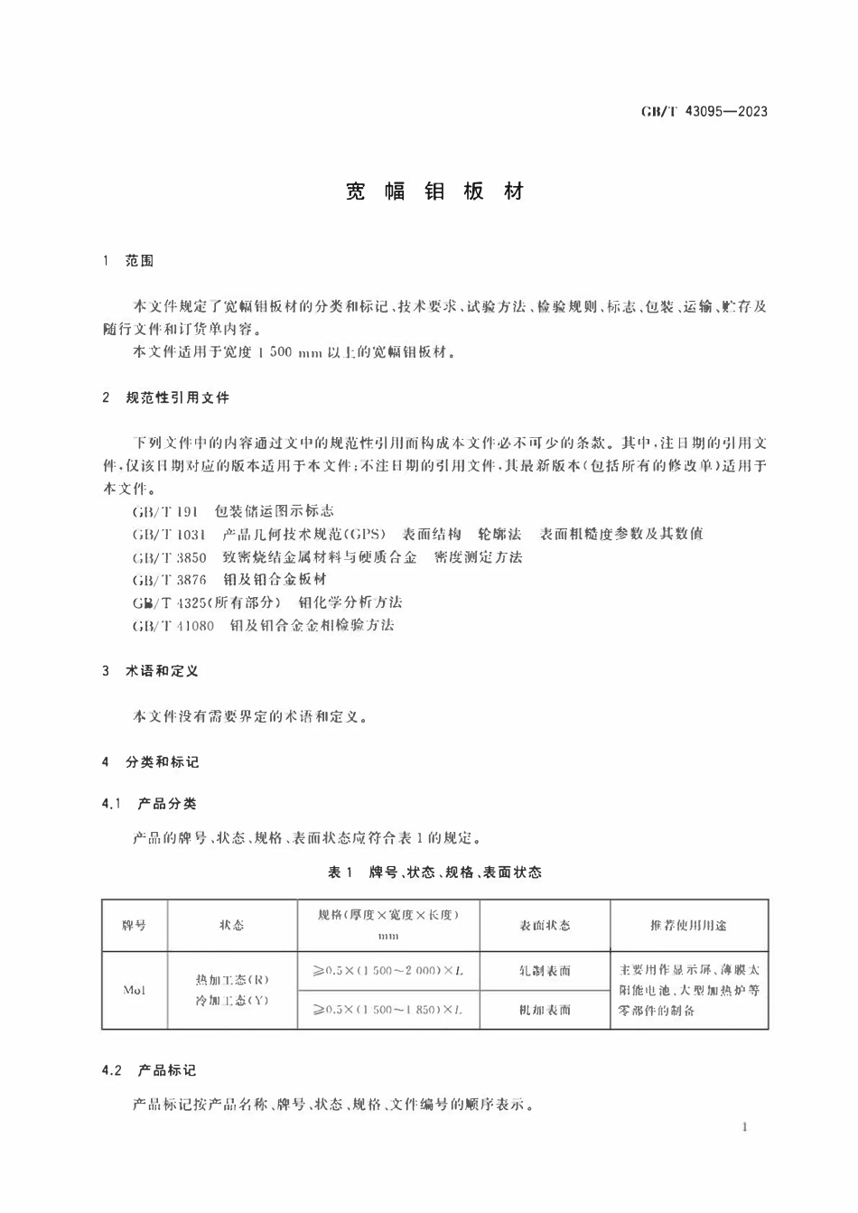 GBT 43095-2023 宽幅钼板材.pdf_第3页