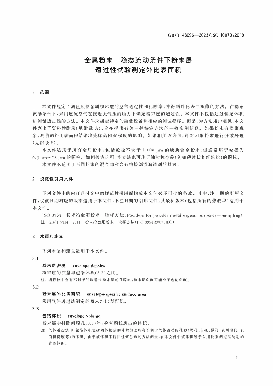 GBT 43096-2023 金属粉末　稳态流动条件下粉末层透过性试验测定外比表面积.pdf_第3页