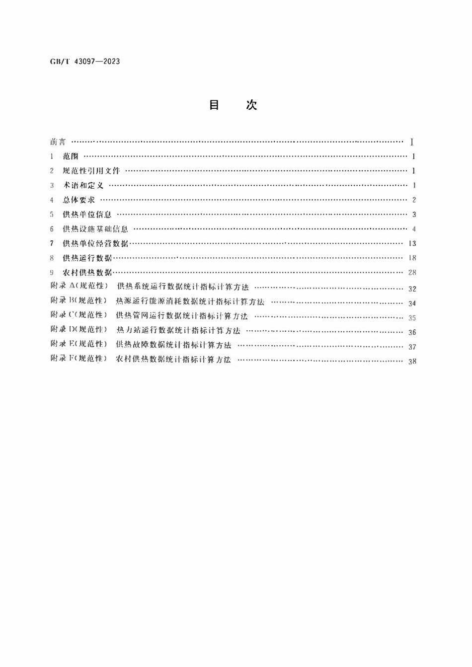 GBT 43097-2023 供热运营数据统计方法.pdf_第2页