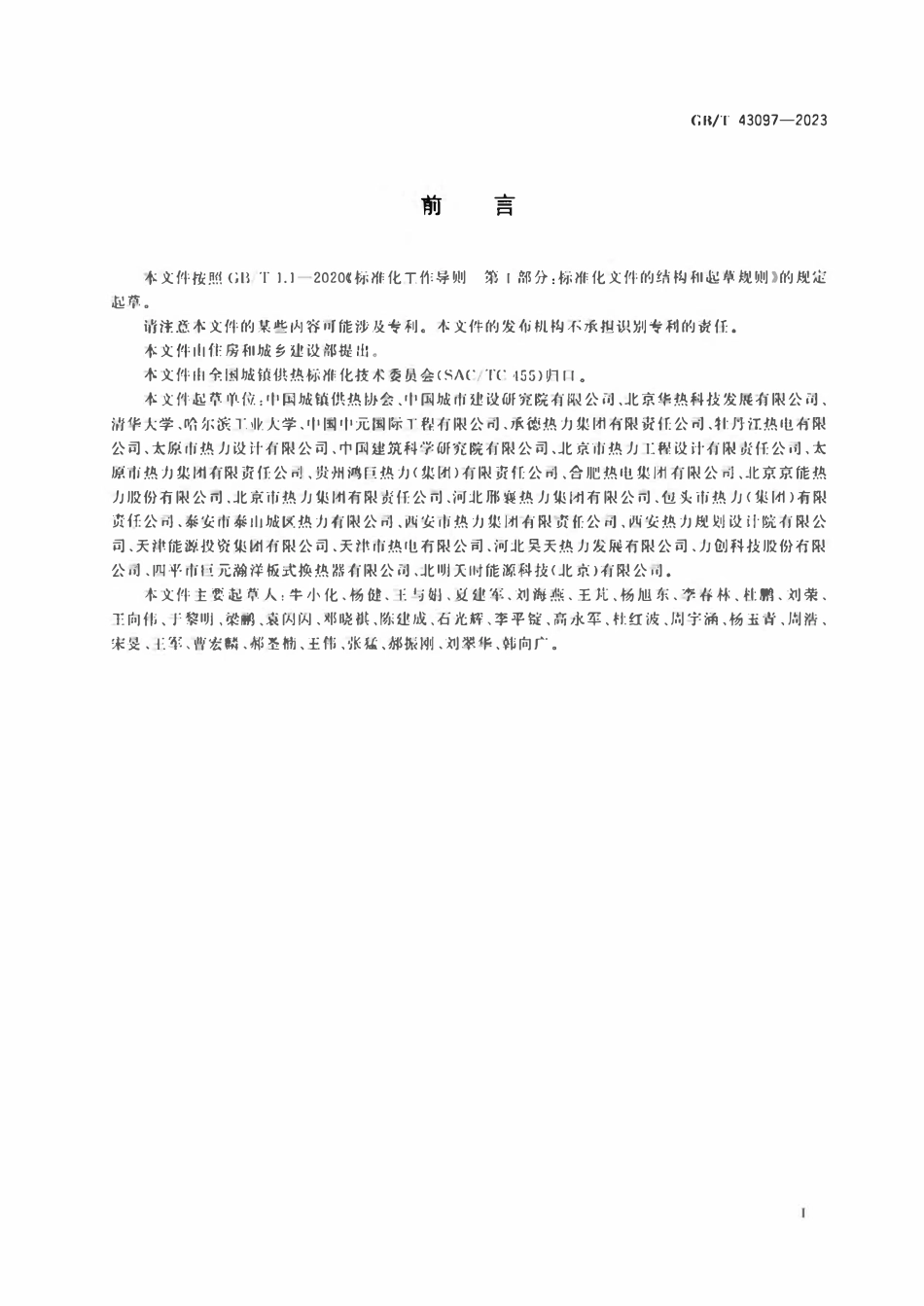 GBT 43097-2023 供热运营数据统计方法.pdf_第3页