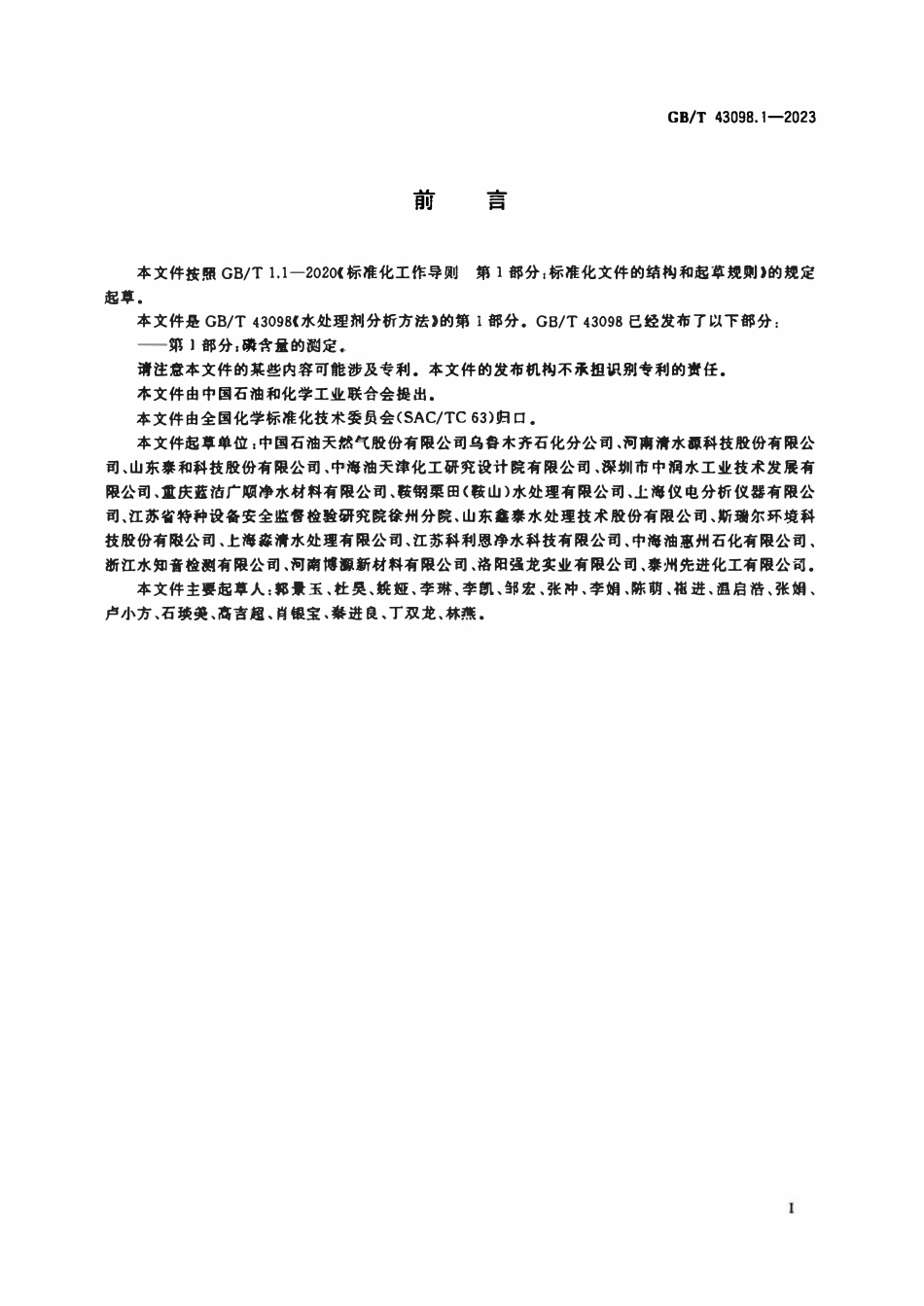 GBT 43098.1-2023 水处理剂分析方法 第1部分：磷含量的测定.pdf_第2页