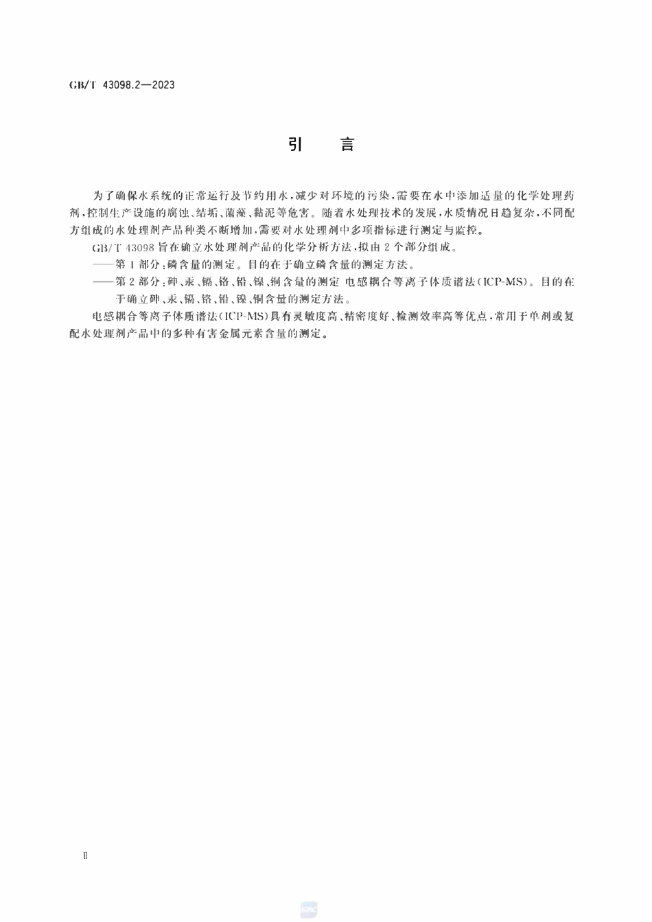 GBT 43098.2-2023 水处理剂分析方法 第2部分：砷、汞、镉、铬、铅、镍、铜含量的测定 电感耦合等离子体质谱法(ICP-MS).pdf_第3页
