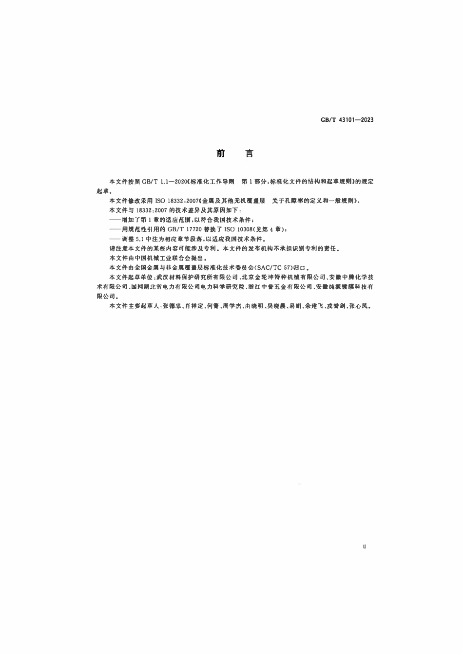 GBT 43101-2023 金属及其他无机覆盖层关于孔隙率的定义和一般规则.pdf_第3页