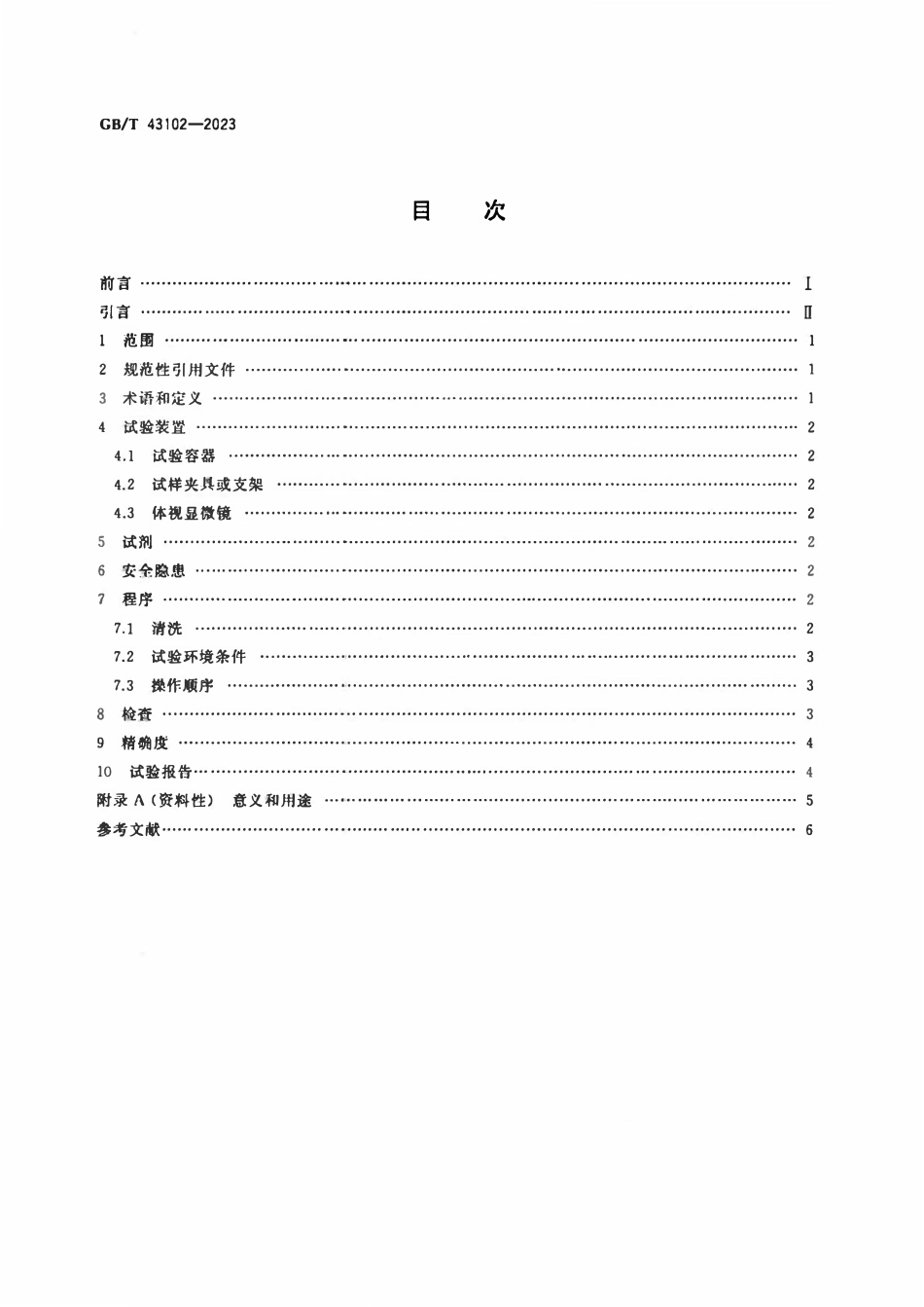 GBT 43102-2023 金属覆盖层 孔隙率试验 用亚硫酸二氧化硫蒸汽测定金或钯镀层孔隙率.pdf_第2页